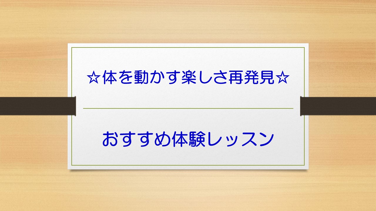 おすすめ体験レッスン