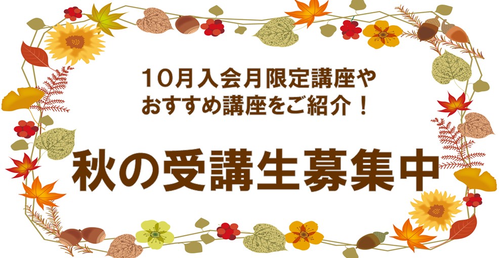 秋の受講生募集中！