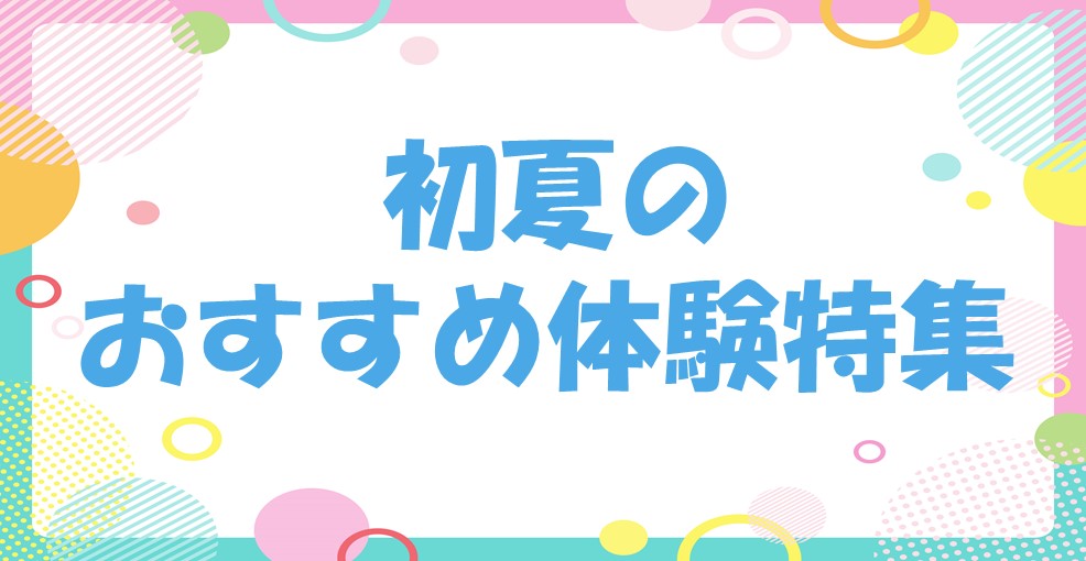 初夏の体験レッスン！！