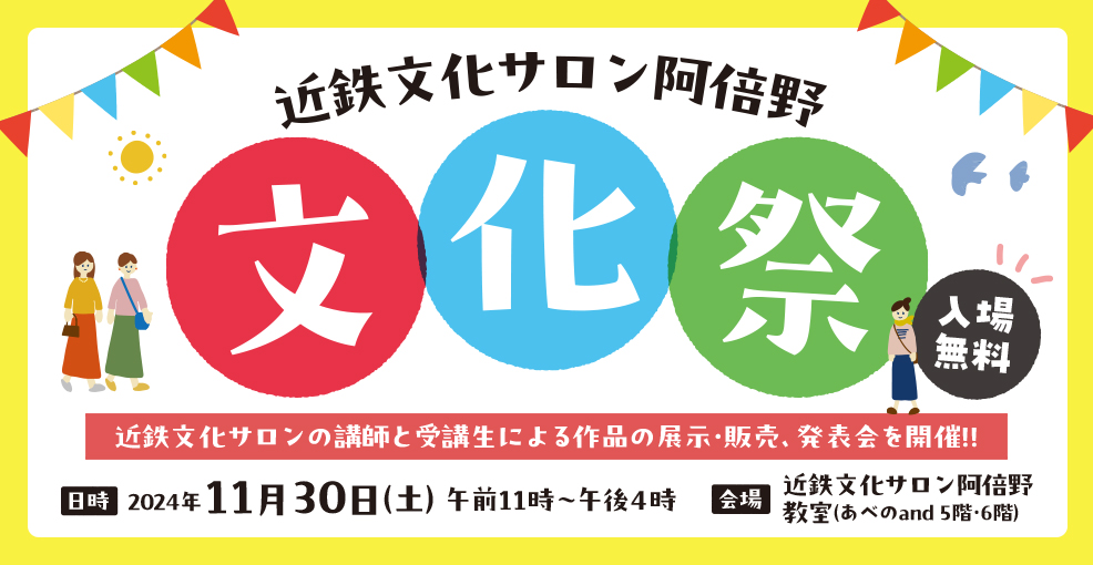 近鉄文化サロン阿倍野　文化祭