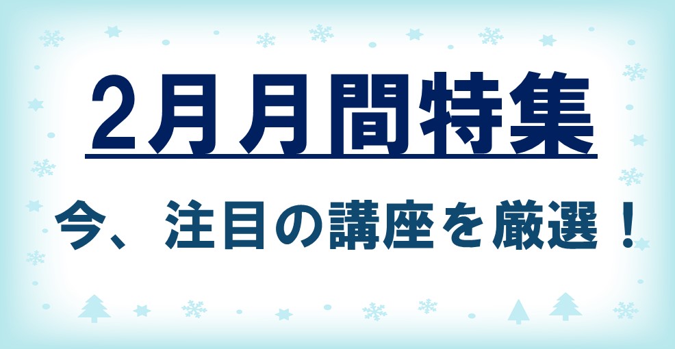 2月の月間特集