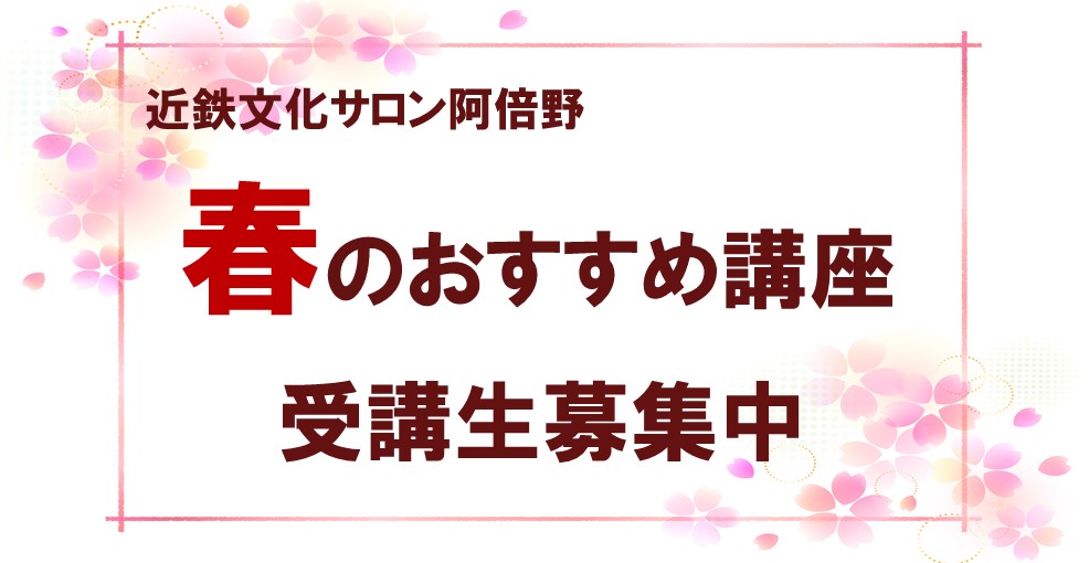 春のおすすめ講座！