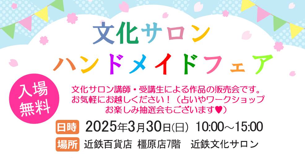 ハンドメイドフェア開催のご案内