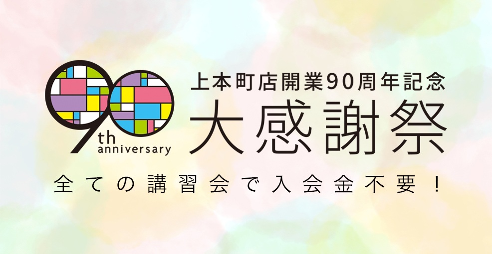 上本町店開業90周年記念大感謝祭