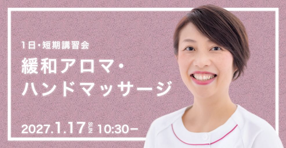 緩和アロマ･ハンドマッサージ