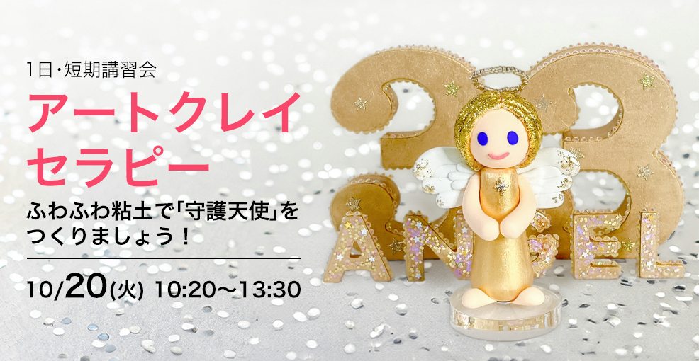 【1日講習会】アートクレイセラピー