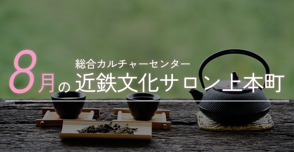 8月の近鉄文化サロン上本町