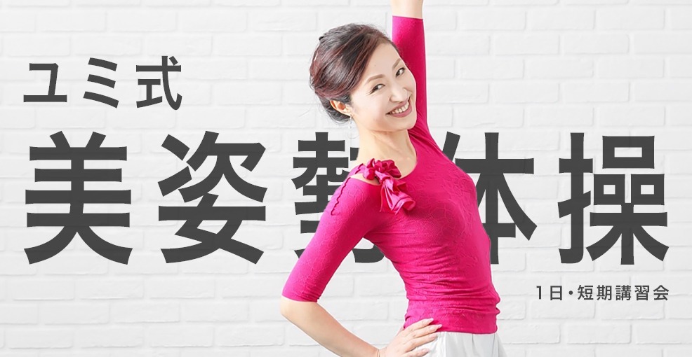 ユミ式美姿勢体操