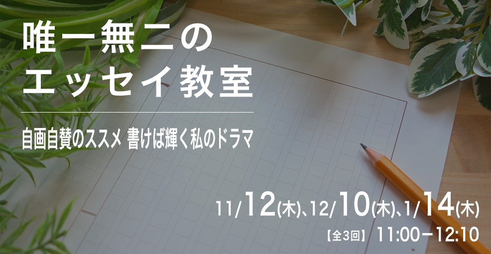 唯一無二のエッセイ教室