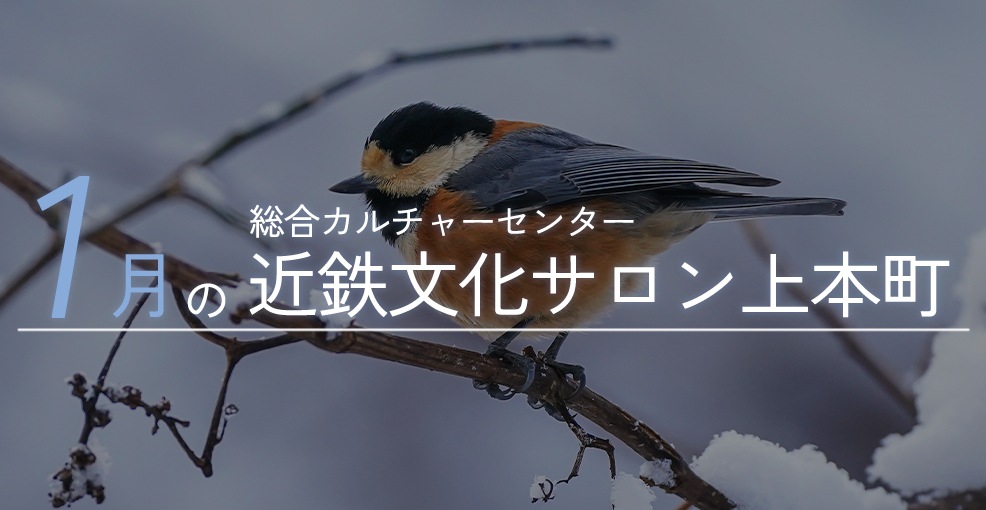 1月の近鉄文化サロン上本町