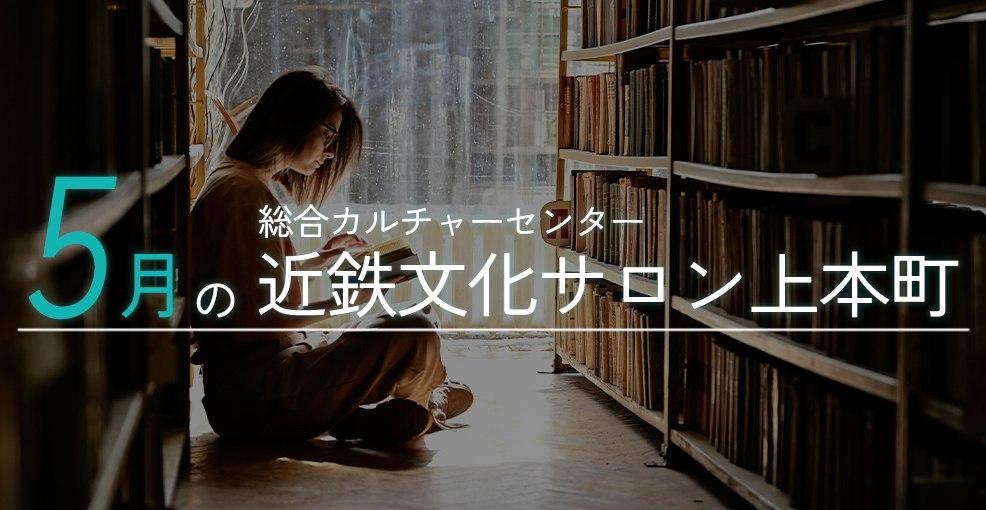 5月の近鉄文化サロン上本町