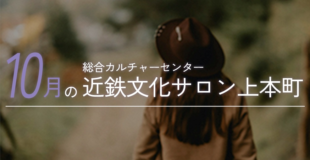 10月の近鉄文化サロン上本町