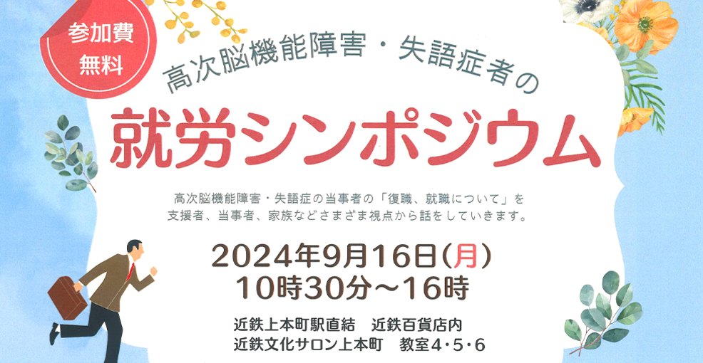 高次機能障がい･失語症者の就労シンポジウム