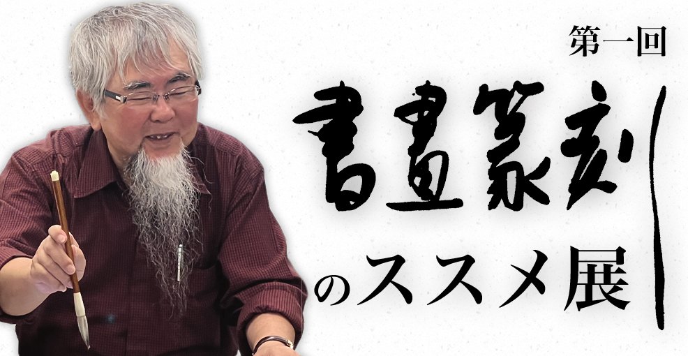 【第一回】書画篆刻のススメ展