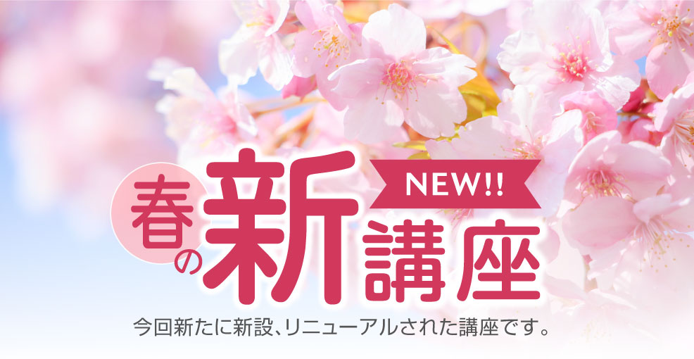 春の新講座＆特別講座