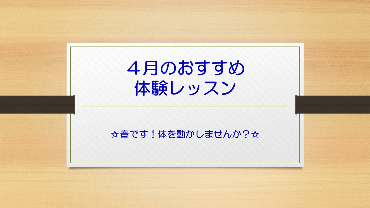 ４月のおすすめ体験レッスン