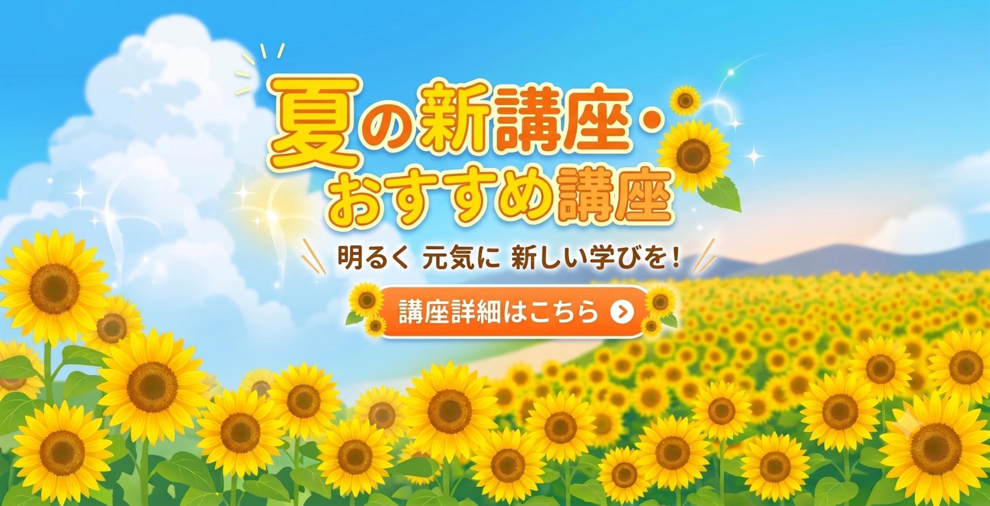 夏の新講座・おすすめ講座