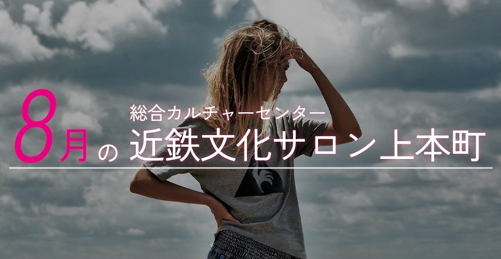 8月の近鉄文化サロン上本町