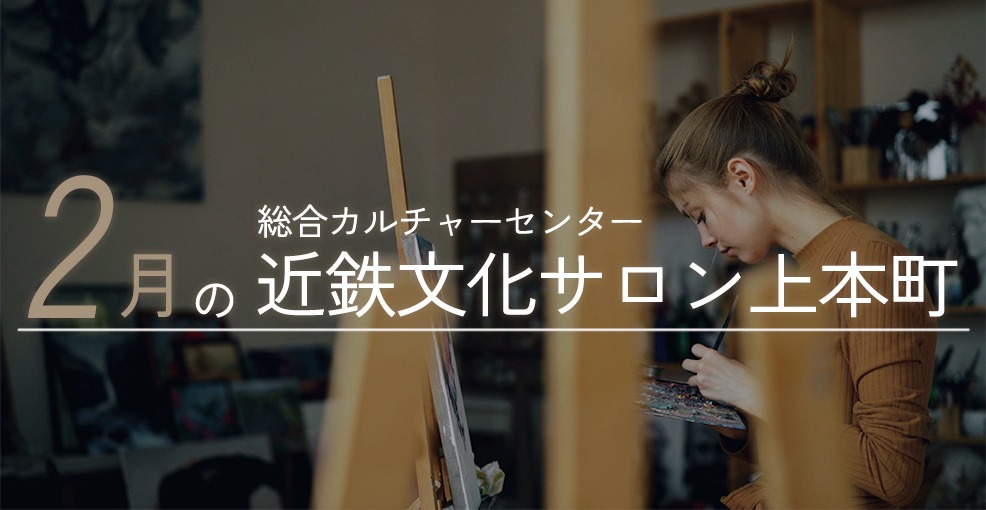 2月の近鉄文化サロン上本町