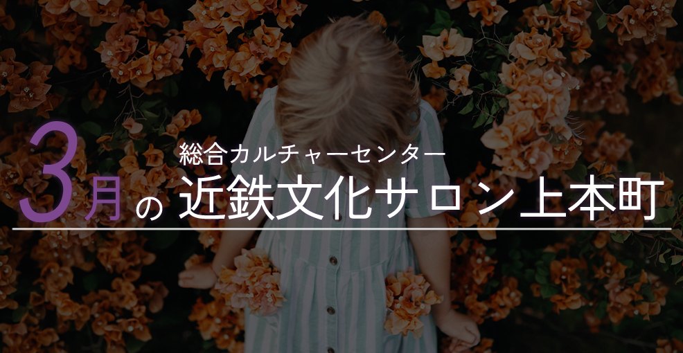3月の近鉄文化サロン上本町