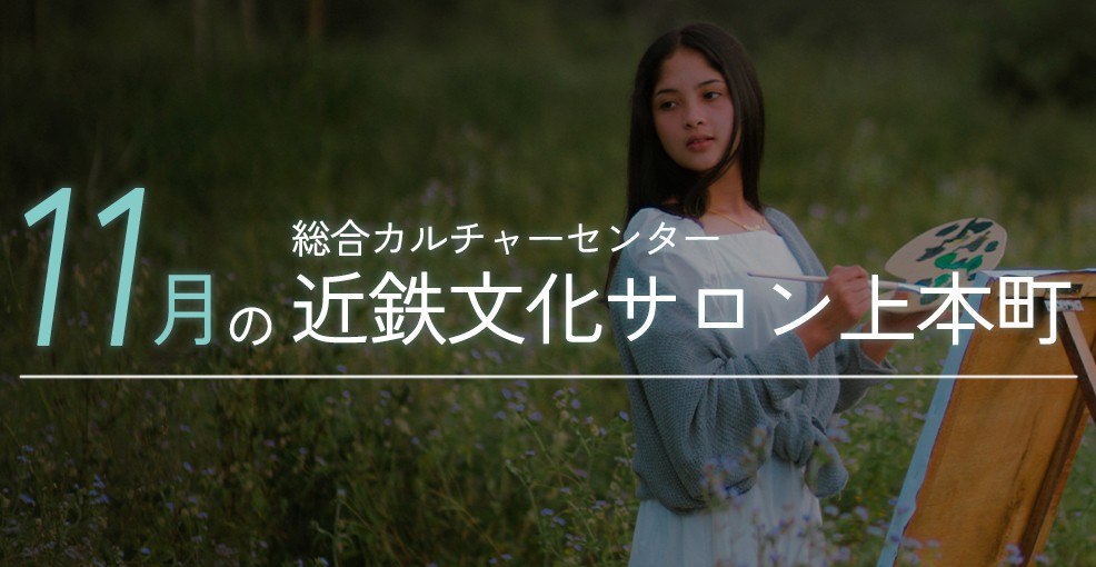 11月の近鉄文化サロン上本町