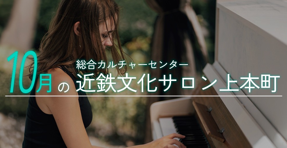 10月の近鉄文化サロン上本町