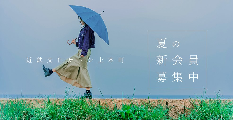 夏の新会員募集中!