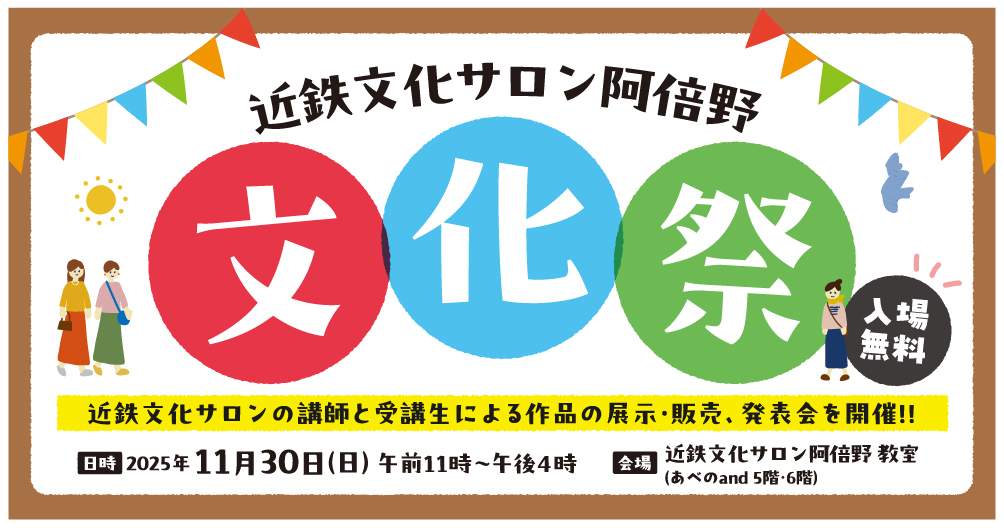 文化祭2025@近鉄文化サロン阿倍野