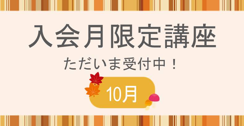 2025年10月入会月限定講座
