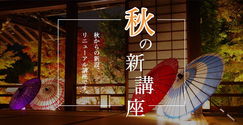 秋の新講座