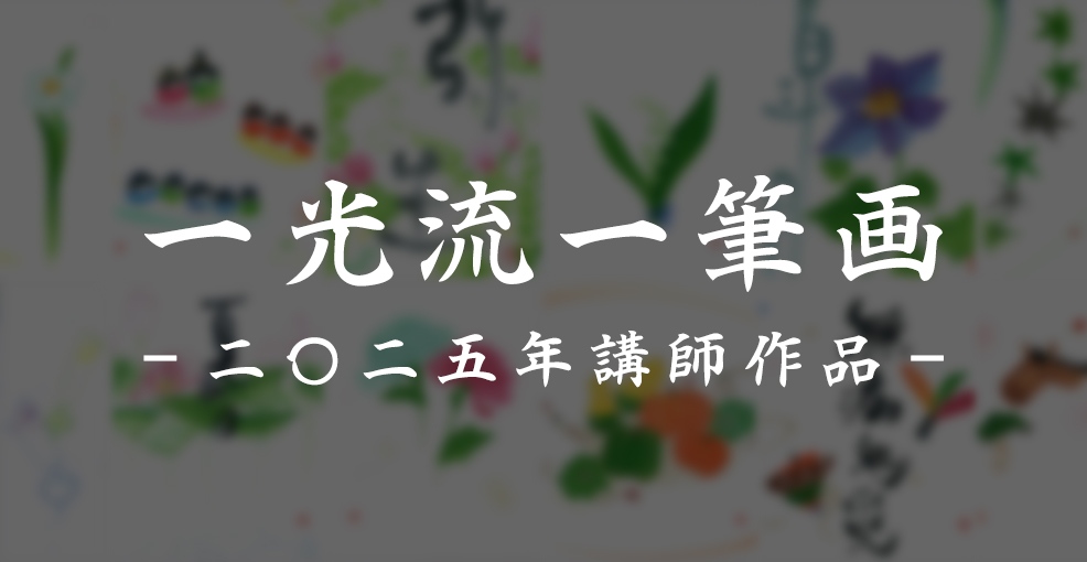 一光流一筆画2025年作品