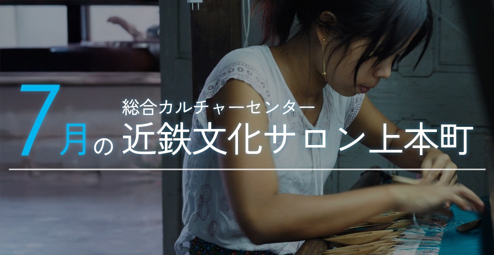 7月の近鉄文化サロン上本町