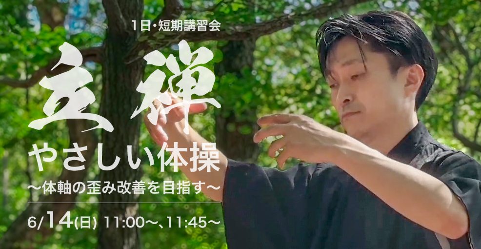 【1日講習会】立禅～やさしい体操～