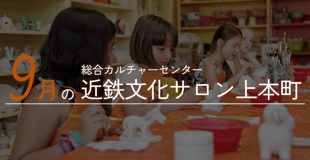 9月の近鉄文化サロン上本町