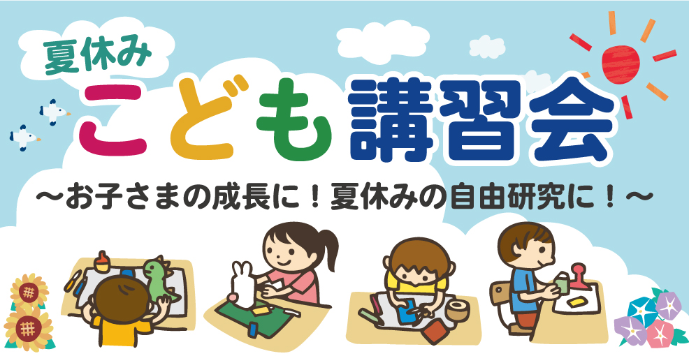 夏休みこども講習会
