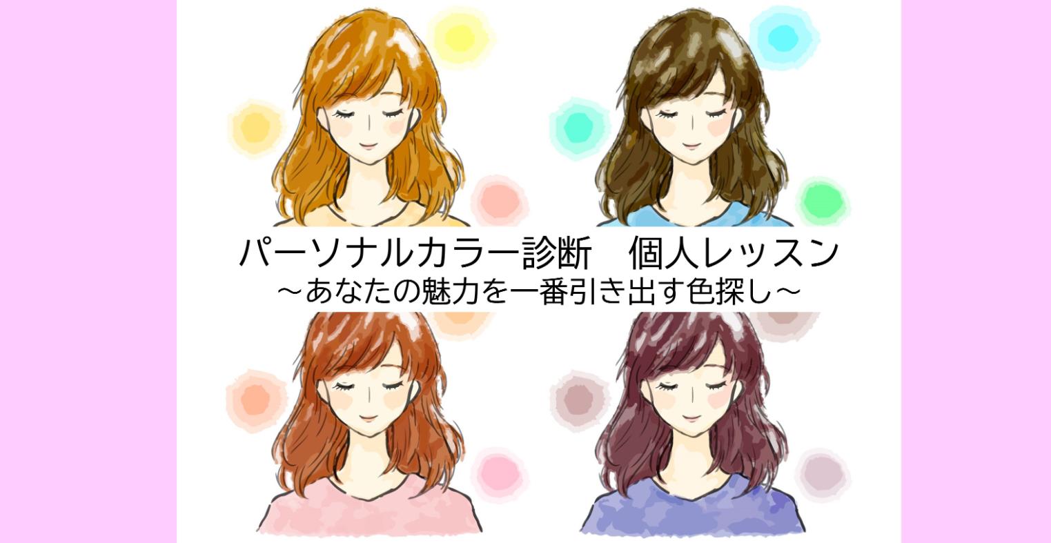 パーソナルカラー診断個人レッスン