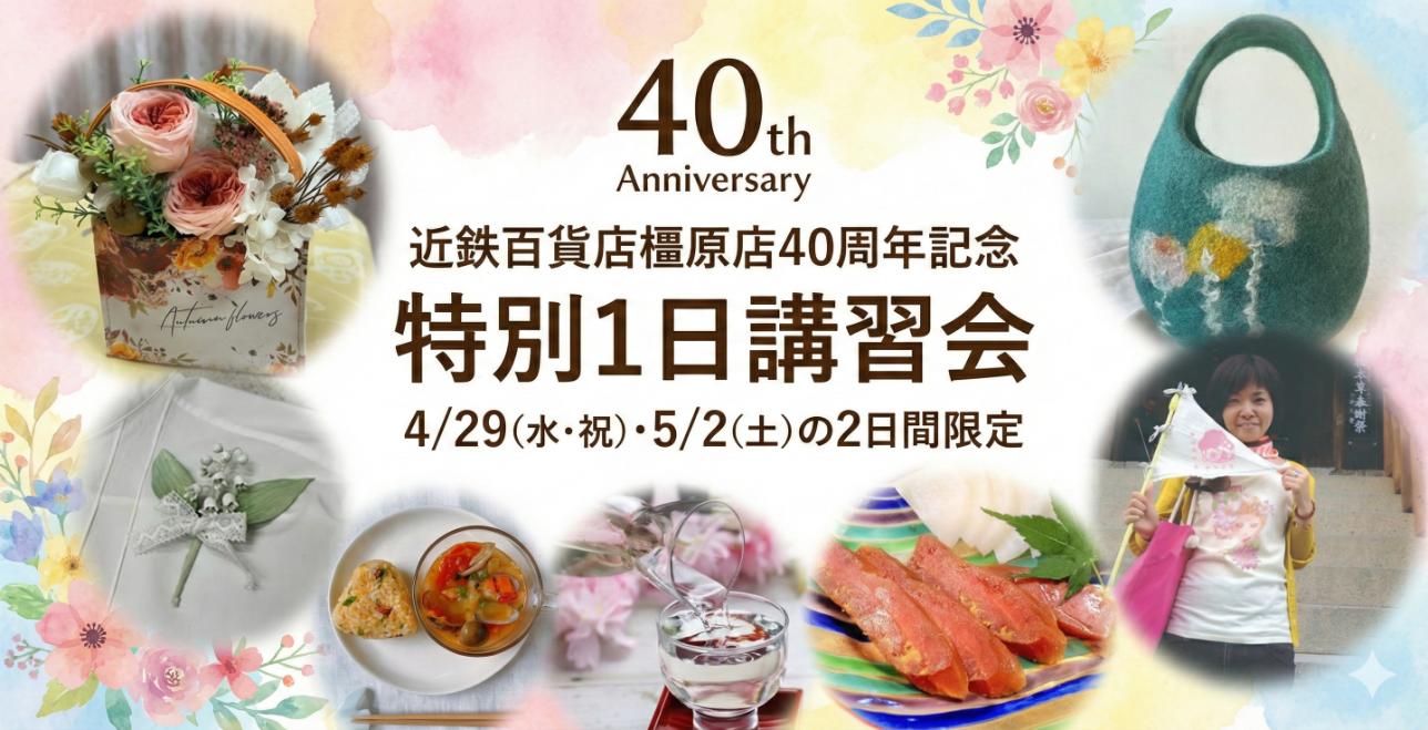 橿原店40周年記念