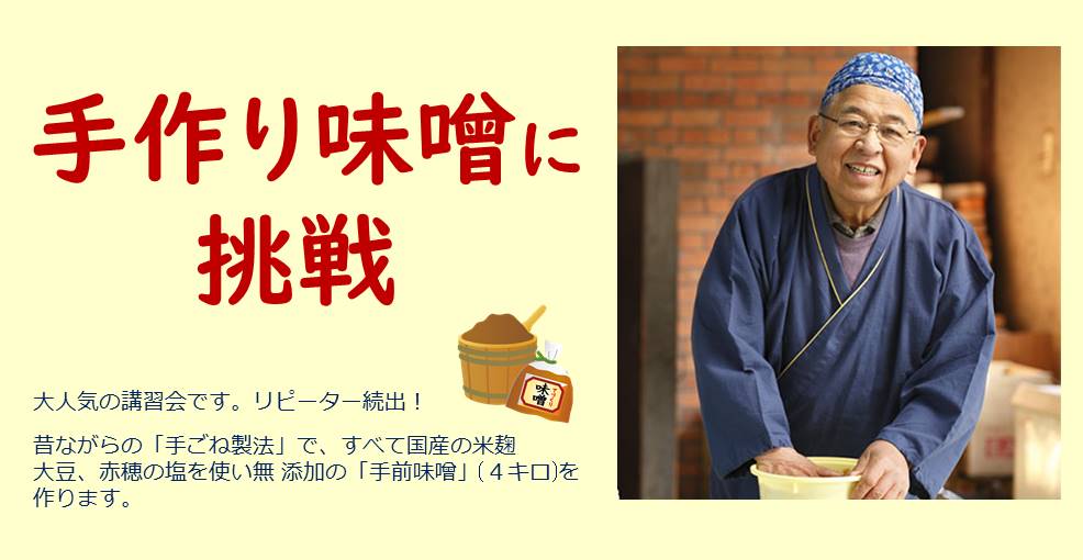 手作り味噌 教室