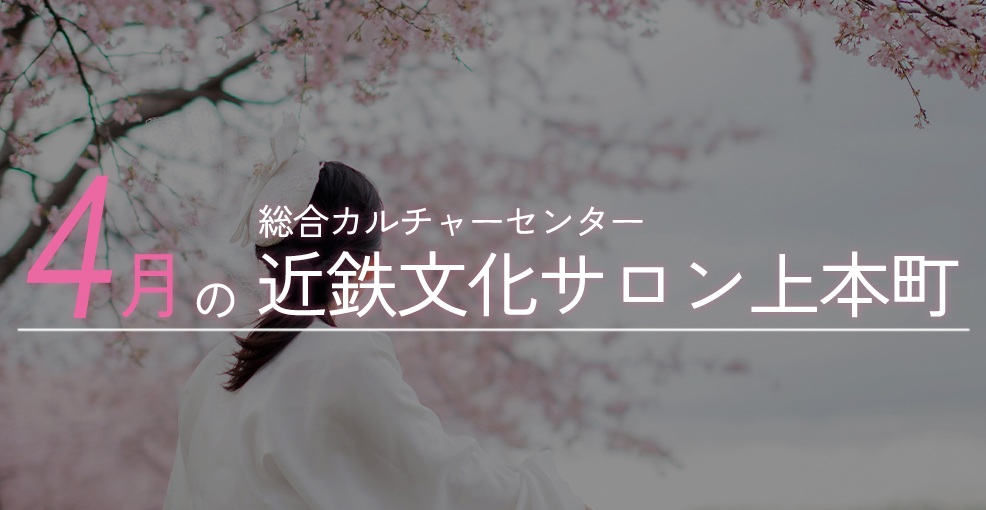 4月の近鉄文化サロン上本町