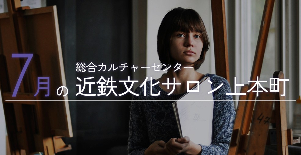 7月の近鉄文化サロン上本町