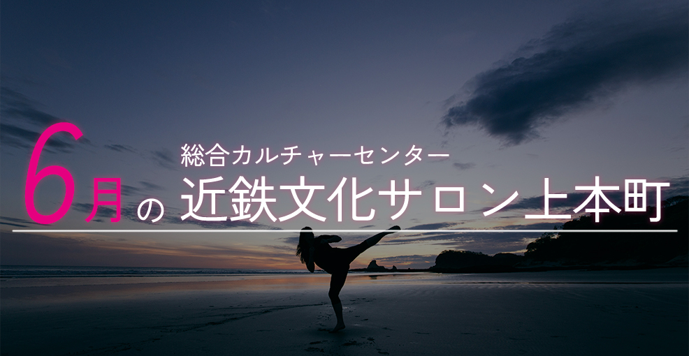 6月の近鉄文化サロン上本町