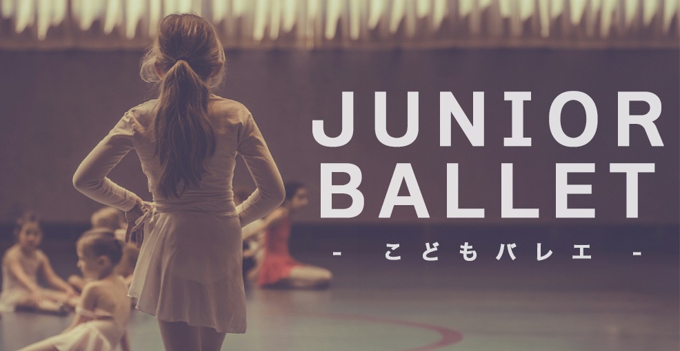 こどものバレエ教室
