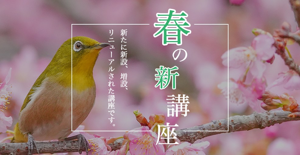 春の新講座