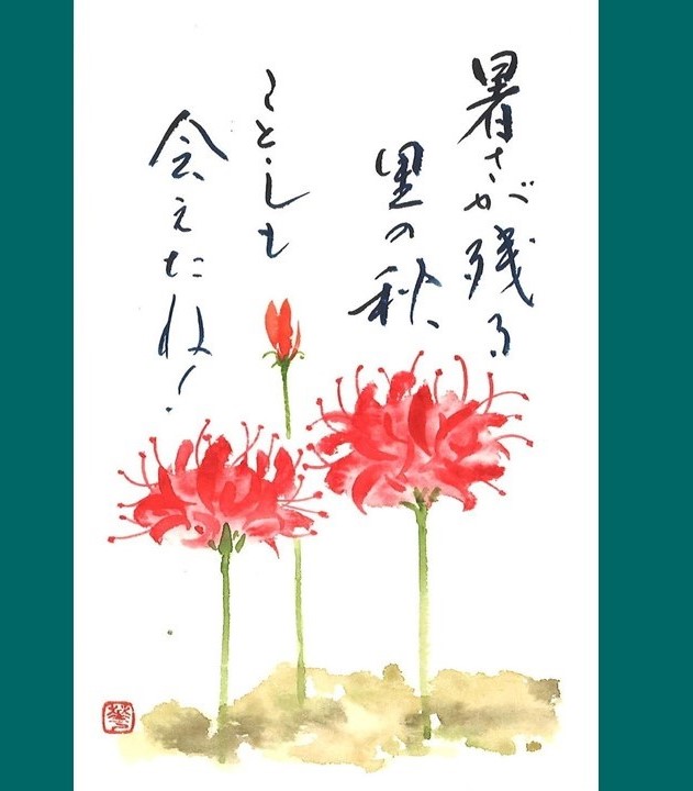 ~たのしく描いて自宅に飾ろう~趣味のはがき書画 062