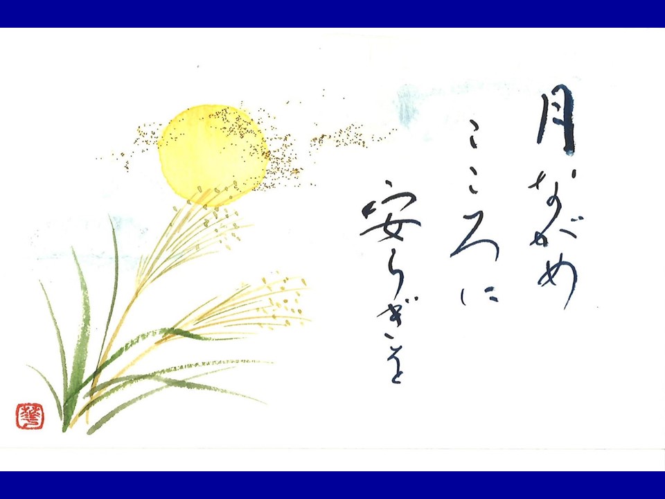 ~たのしく描いて自宅に飾ろう~趣味のはがき書画 062