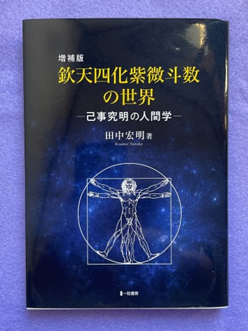 増補版 欽天四化紫微斗数の世界-己事究明の人間学- (初版のみ