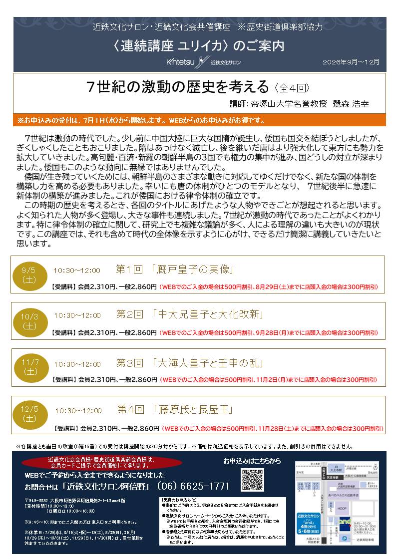 2026/10/03 連続講座ユリイカ 7世紀の激動の歴史を考える 第2回 中大兄皇子と大化の改新(会員) 001