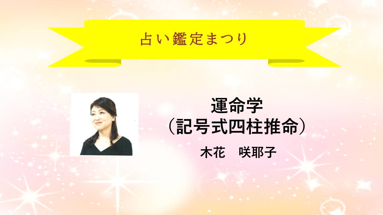 近鉄文化サロン占いまつり・運命学2026年5月17日 006