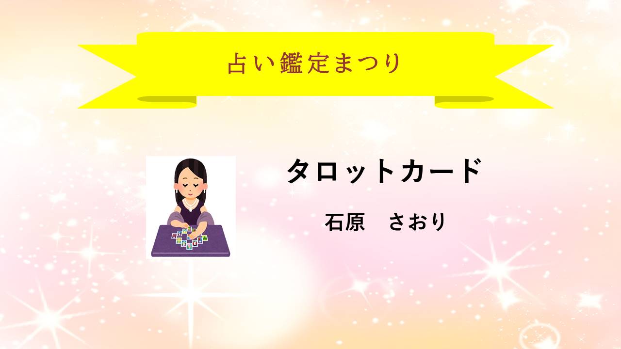 近鉄文化サロン占いまつり・タロットカード2026年5月17日 011