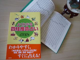 よくわかる四柱推命占い